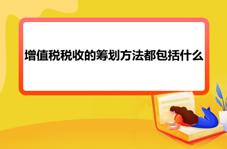 增值稅稅收的籌劃方法都包括什么