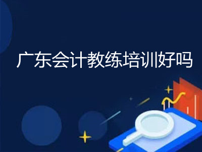 广东会计教练培训好吗