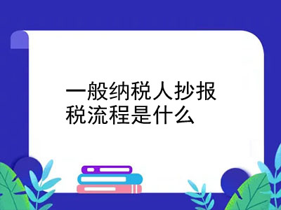 一般納稅人抄報(bào)稅流程是什么