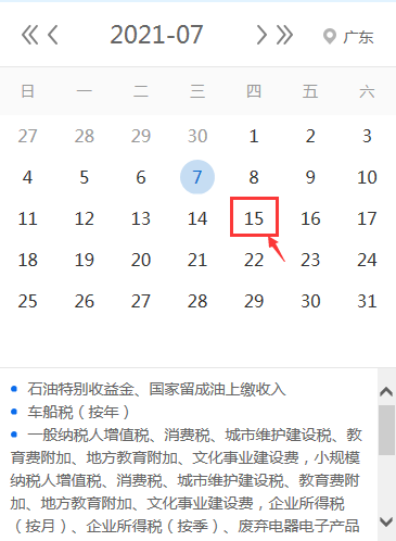 【征期日历】2021年7月广东报税日期及截止日期