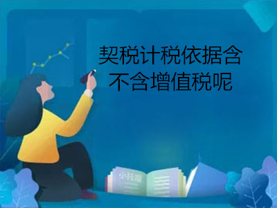 契稅計稅依據(jù)含不含增值稅呢