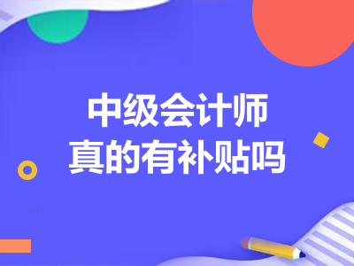 中级会计师真的有补贴吗