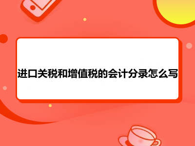 进口关税和增值税的会计分录怎么写