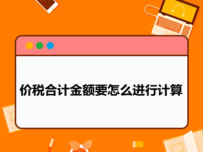 價稅合計金額要怎么進行計算