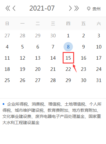 【征期日历】2021年7月贵州报税日期及截止日期