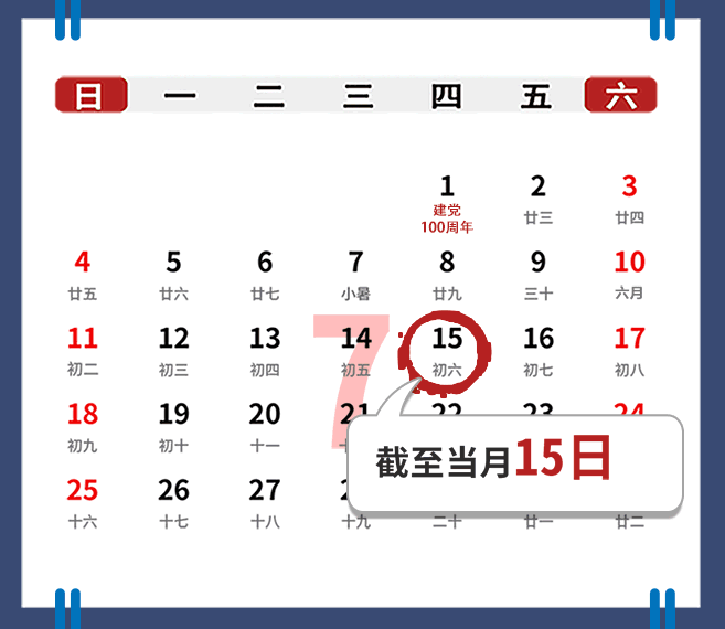 【征期日历】2021年7月西藏报税日期及截止日期
