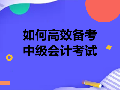 如何高效备考中级会计考试