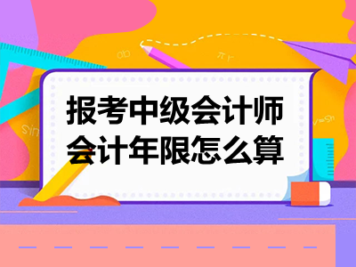 报考中级会计师会计年限怎么算