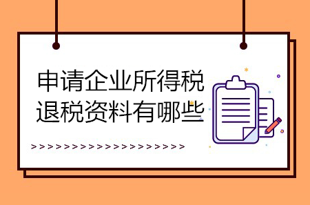 申請企業(yè)所得稅退稅資料有哪些