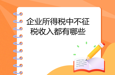 企业所得税中不征税收入都有哪些