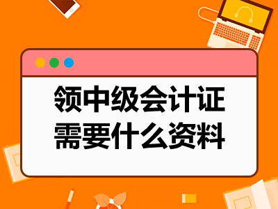 领中级会计证需要什么资料