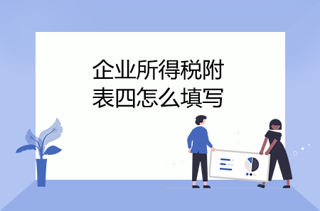 企業(yè)所得稅附表四怎么填寫(xiě)