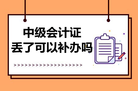 中级会计证丢了可以补办吗