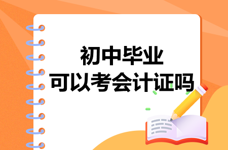 初中畢業(yè)可以考會計證嗎