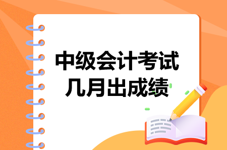 中級會計考試幾月出成績