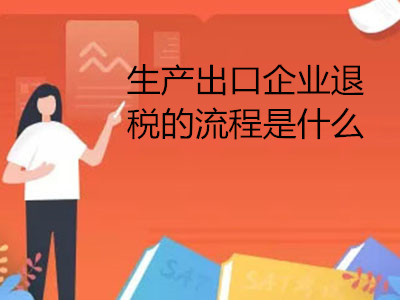 生产出口企业退税的流程是什么