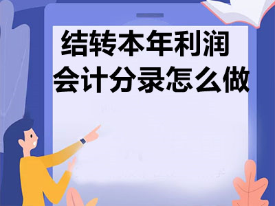 结转本年利润会计分录怎么做