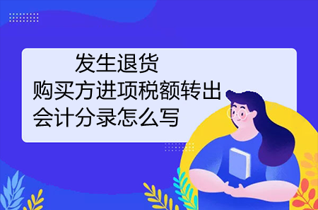  发生退货购买方进项税额转出会计分录怎么写