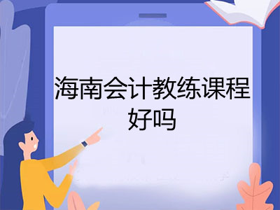 海南會計教練課程好嗎