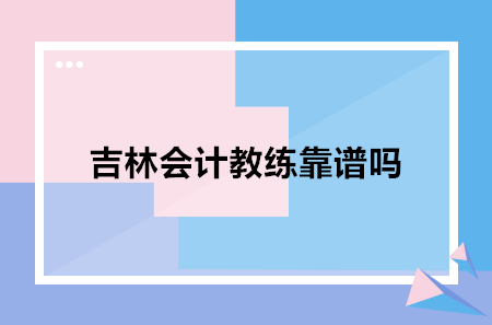 吉林會計教練靠譜嗎