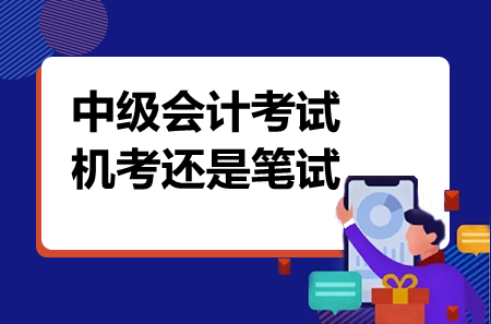 中級會計考試機考還是筆試