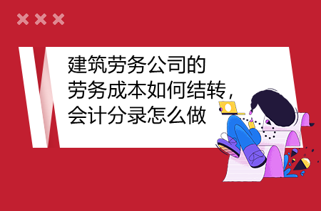 建筑勞務(wù)公司的勞務(wù)成本如何結(jié)轉(zhuǎn)，會(huì)計(jì)分錄怎么做