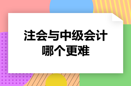 注会与中级会计哪个更难