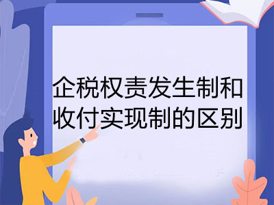 企業(yè)所得稅權(quán)責(zé)發(fā)生制和收付實(shí)現(xiàn)制的區(qū)別有哪些