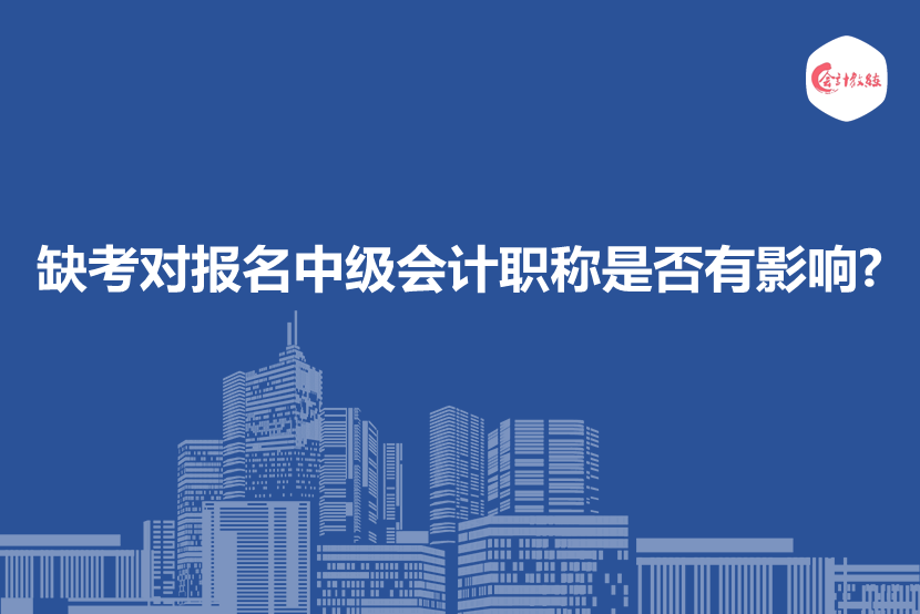 缺考对报名中级会计职称是否有影响?