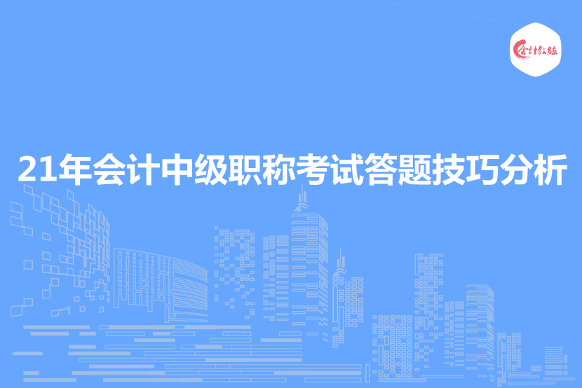 21年会计中级职称考试答题技巧分析