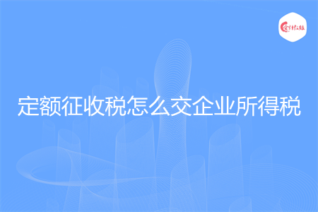 定額征收稅怎么交企業(yè)所得稅