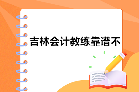 吉林会计教练靠谱不