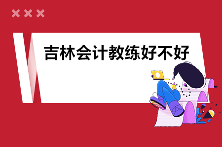 吉林会计教练好不好