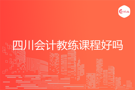 四川会计教练课程好吗