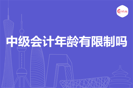中級(jí)會(huì)計(jì)年齡有限制嗎