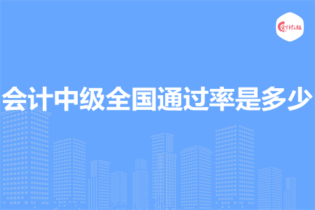 會計中級全國通過率是多少