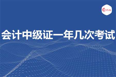 會計中級證一年幾次考試