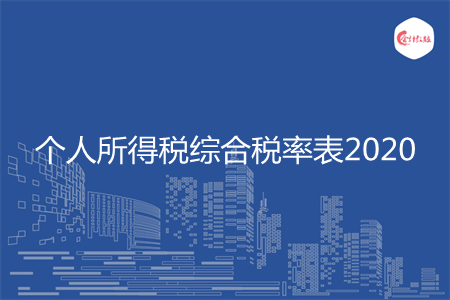 個(gè)人所得稅綜合稅率表2020