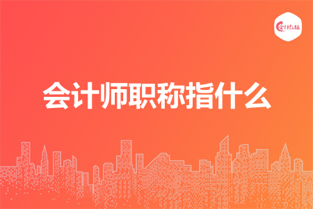 會計師職稱指什么