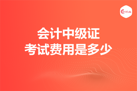 會(huì)計(jì)中級證考試費(fèi)用是多少