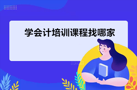 学会计培训课程找哪家