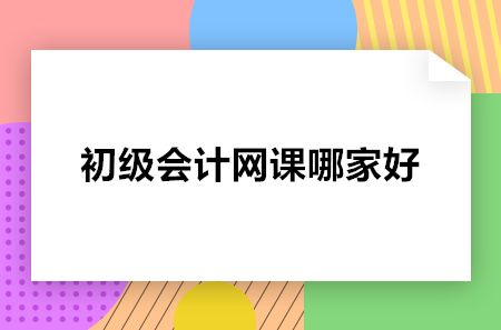 初级会计网课哪家好