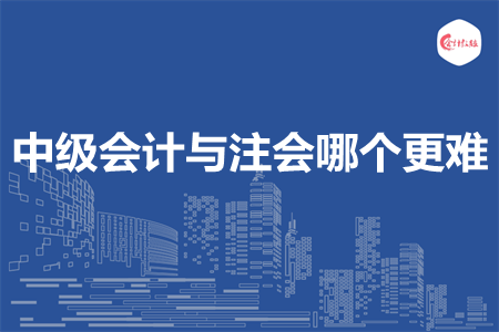 中級(jí)會(huì)計(jì)與注會(huì)哪個(gè)更難