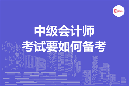 中級會計師考試要如何備考
