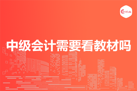 中級(jí)會(huì)計(jì)需要看教材嗎