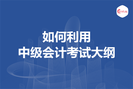 如何利用中級會計考試大綱