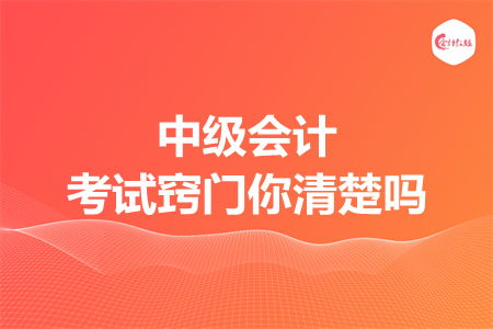 中級會計考試竅門你清楚嗎