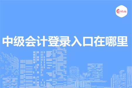 中級會計(jì)登錄入口在哪里