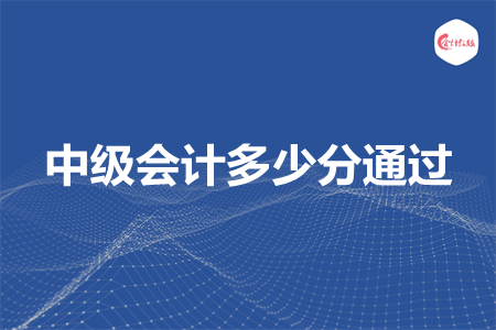 中級會計多少分通過