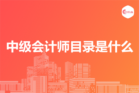 中級(jí)會(huì)計(jì)師目錄是什么